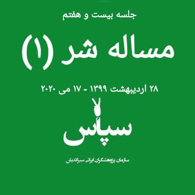 جلسه ۲۷ - مساله شر (۱) - ۲۸ اردیبهشت ۱۳۹۹ جلسه ۲۷ - مساله شر (۱) - ۲۸ اردیبهشت ۱۳۹۹
