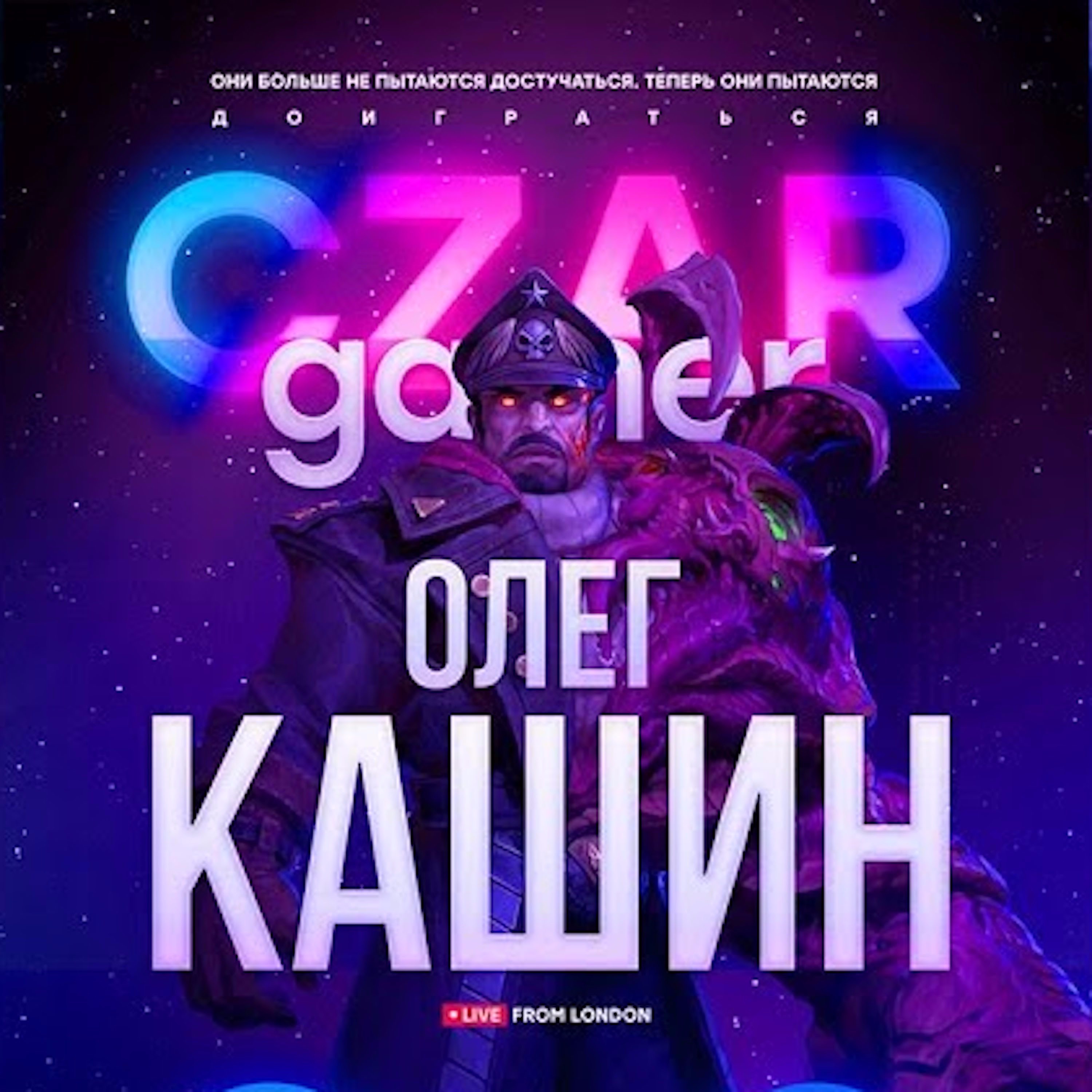 Царь-Геймер #4: Олег Кашин episode artwork