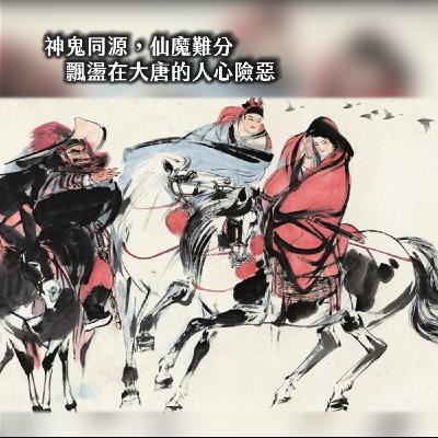 #227鬼故事的祖宗：奪命煉金、宅鬥厭勝、遣唐大屠殺？人、鬼，誰可怕？｜秘唐01