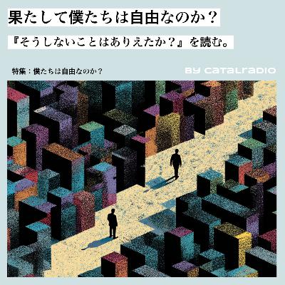 果たして僕たちは自由なのか？~『そうしないことはありえたか？』を読む。~【僕たちは自由なのか？ vol.1】