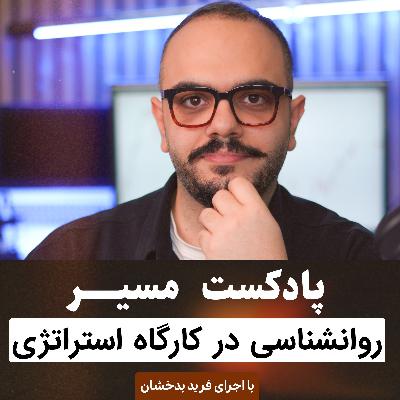 روانشناسی ترید در کارگاه استراتژی