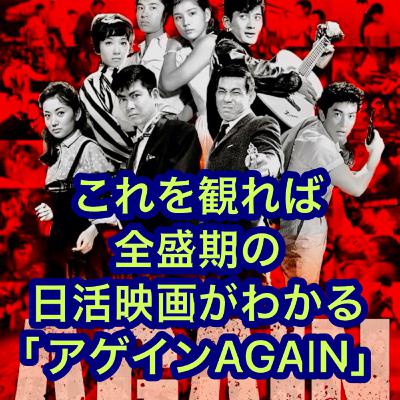 映画「アゲインAGAIN」これを観れば全盛期の日活映画がわかる