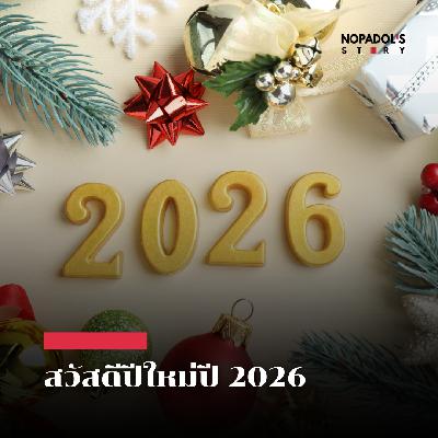EP 2737 สวัสดีปีใหม่ปี 2026 EP 2737 สวัสดีปีใหม่ปี 2026