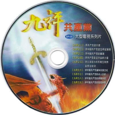 九评之一：评共产党是什么