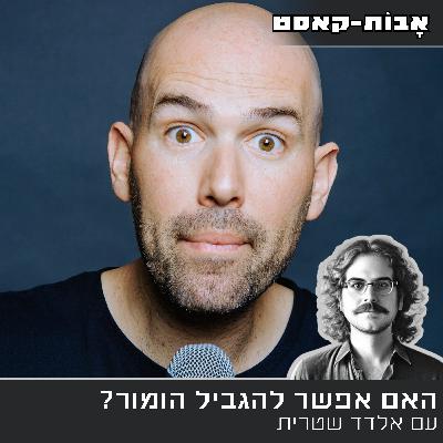 פרק 8- האם אפשר להגביל הומור? עם אלדד שטרית