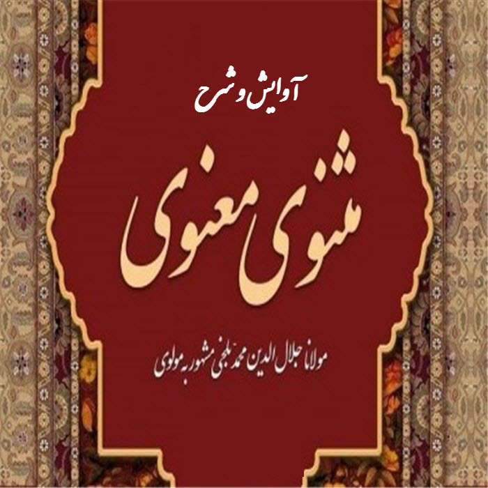 39- آوایش و شرح ابیات 1221 تا 1233 از دفتر اول مثنوی