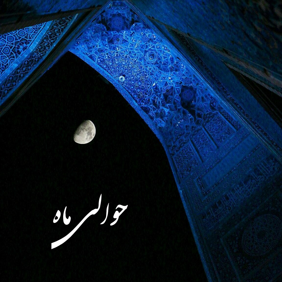 حوالی ماه 5 حوالی ماه 5