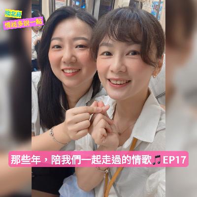 那些年,陪我們一起走過的情歌🎶|EP17 愛情 音樂 失戀 那些年,陪我們一起走過的情歌🎶|EP17 愛情 音樂 失戀
