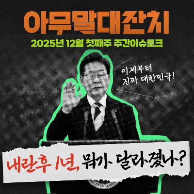 [아무말대잔치 ep.116]25년12월 첫째주 "살림살이 좀 나아지셨습니까"