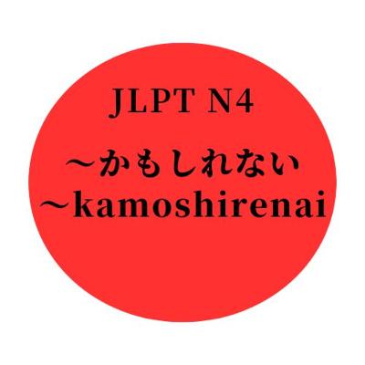 #16 JLPT N4 "〜かもしれない" "〜kamoshirenai"