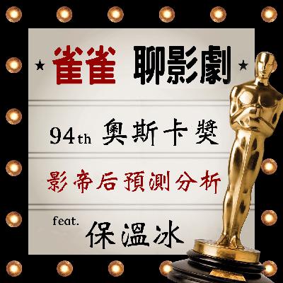 S2EP1｜第94屆奧斯卡影帝后預測
