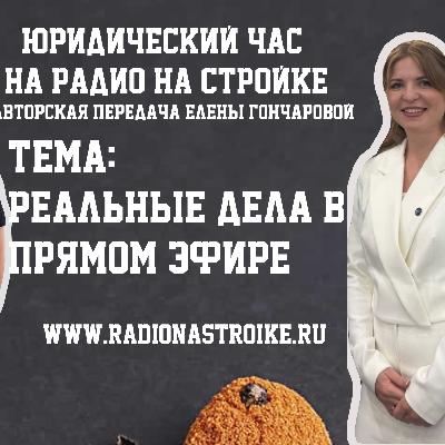 Что не день, то треш ! Строительный юрист Елена Гончарова в эфире Радио на Стройке Что не день, то треш ! Строительный юрист Елена Гончарова в эфире Радио на Стройке