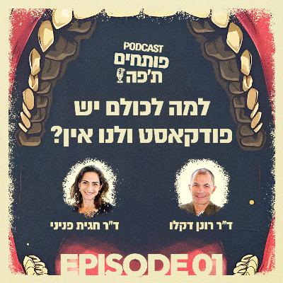 פרק 1 - למה לכולם יש פודקאסט ולנו אין?