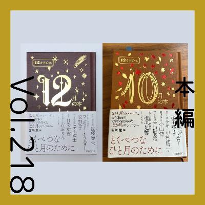 第218回 誕生月が愛おしくなる『12か月の本』西崎憲編 第218回 誕生月が愛おしくなる『12か月の本』西崎憲編