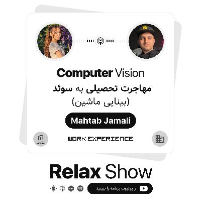 Relax Show - Mahtab Jamali | مهاجرت تحصیلی به سوئد و بینایی ماشین