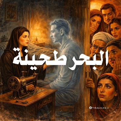 التمثيلية الإذاعية | البحر طحينة