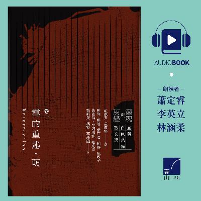 蕃薯人的故事[節選]    作者張光直    《靈魂與灰燼：臺灣白色恐怖散文選》有聲書