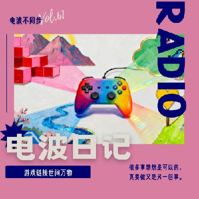 Vol.61 | 游戏链接世间万物(不是讲游戏) Vol.61 | 游戏链接世间万物(不是讲游戏)