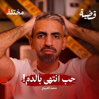 طعم الانتقام: كيف تحول زواج إجباري الى جريمة قتل!
