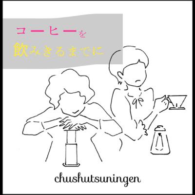 バンカム、ツルにいきました。QRコードの店、上野松坂屋のコーヒーイベント バンカム、ツルにいきました。QRコードの店、上野松坂屋のコーヒーイベント