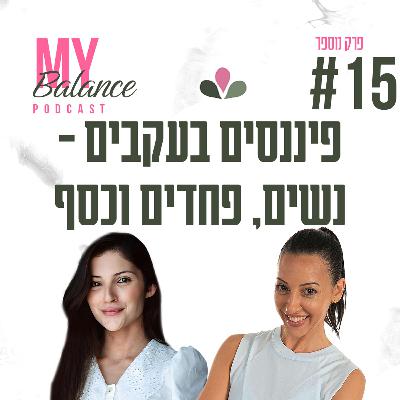פרק 15 - פיננסים בעקבים - נשים, פחדים וכסף עם רו"ח אסנת מתתוב