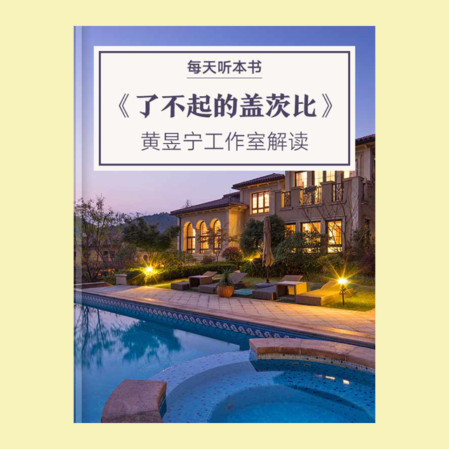 9.8 《了不起的盖茨比》| 黄昱宁工作室解读 episode artwork
