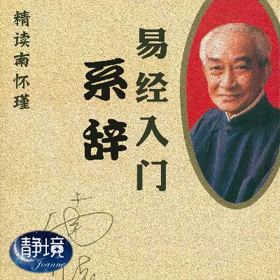 南怀瑾|易经系传-228.人心天心