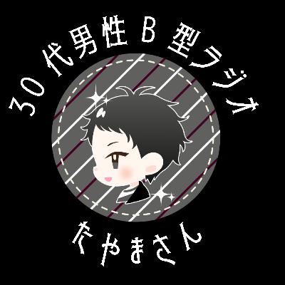 ②ゲストさんの一問一答コーナー/30代B型ラジオたやまさん ②ゲストさんの一問一答コーナー/30代B型ラジオたやまさん