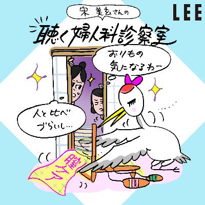 #104 宋美玄さん、「おりもの」の適正量を教えてください！あまりに多いのは病気のサイン？【聴く婦人科診察室】