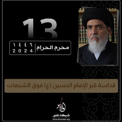 1446-01-13 | قداسة قبر الإمام الحسين (ع) فوق الشبهات