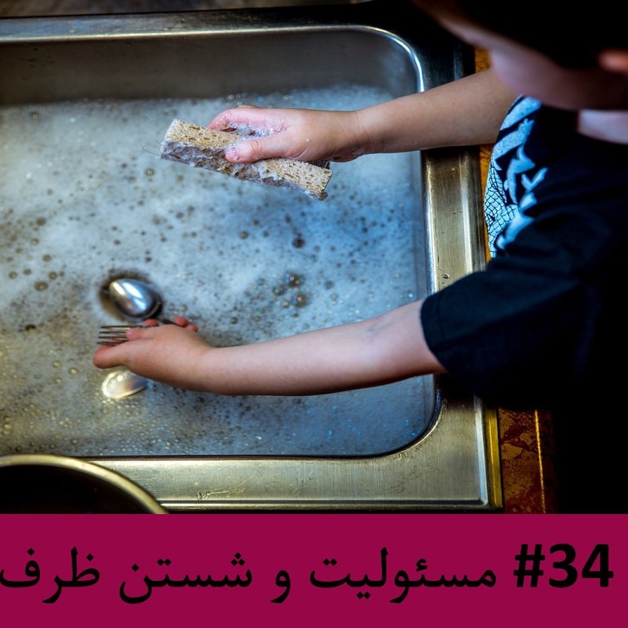 رادیو متروک - قسمت #34: مسئولیت و شستن ظرف و ظروف
