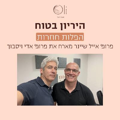 פרק 71- הפלות חוזרות עם פרופ׳ אדי ויסבוך פרק 71- הפלות חוזרות עם פרופ׳ אדי ויסבוך