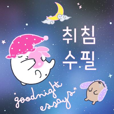 #01 프롤로그 : 어둠 속을 정처 없이 헤매는 두더지의 기억