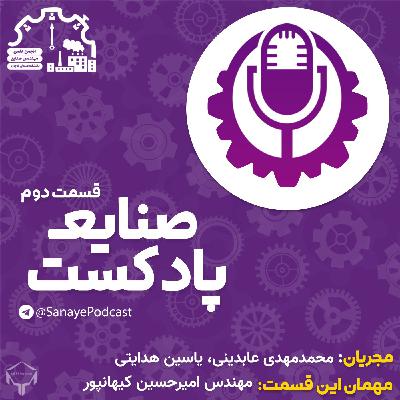SanayePodcast e2p1