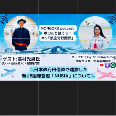 #6【航空分野関係】日本政府円借款で建設した新ウランバートル国際空港「NUBIA」について