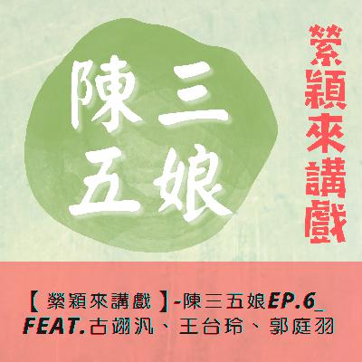 【縈穎來講戲】-陳三五娘EP.6_ feat.古翊汎、王台玲、郭庭羽