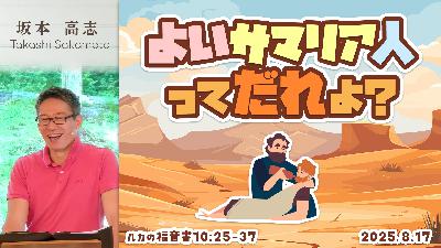 良いサマリア人って誰よ？ (坂本高志)