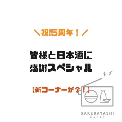 祝5周年！皆様と日本酒に感謝スペシャル【新コーナーが？！】#6斗4升