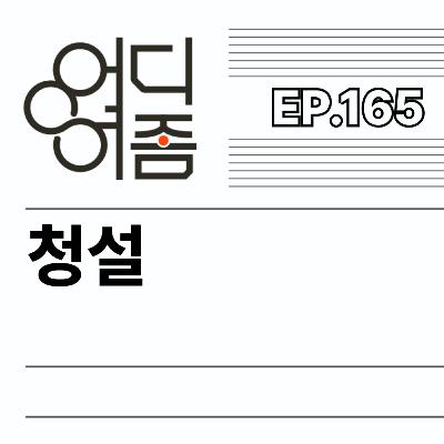 ep.165 청설 - 한 여름 무더위 속 만난 소다같은 영화