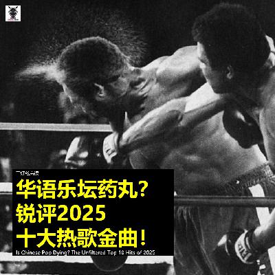 三好乱弹 - 华语乐坛药丸?锐评2025十大热歌金曲! 三好乱弹 - 华语乐坛药丸?锐评2025十大热歌金曲!