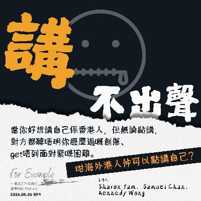 EP10 講不出聲 [2025.08.11]