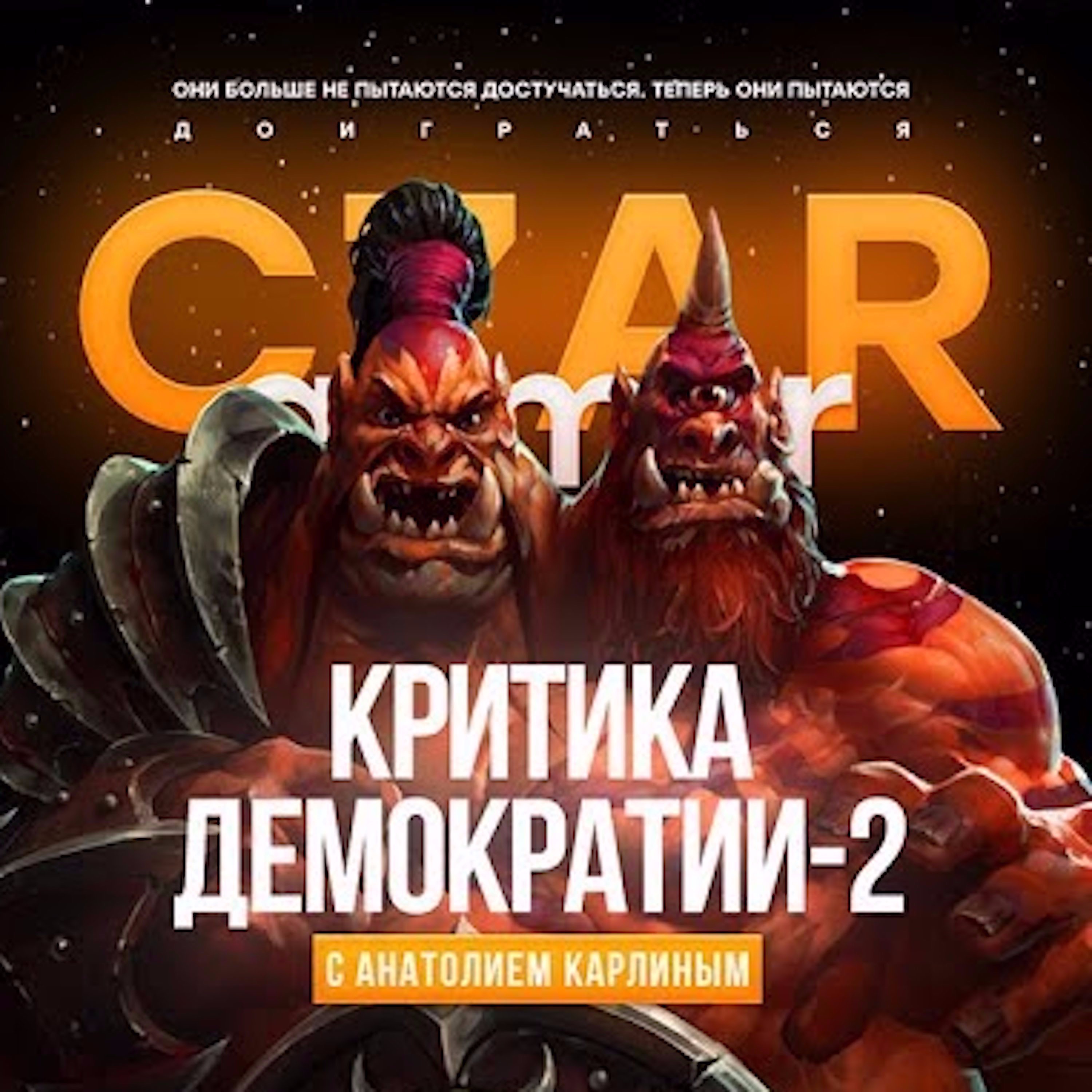 Царь-Геймер #25: Карлин, Нестеров, Дед, Погром episode artwork
