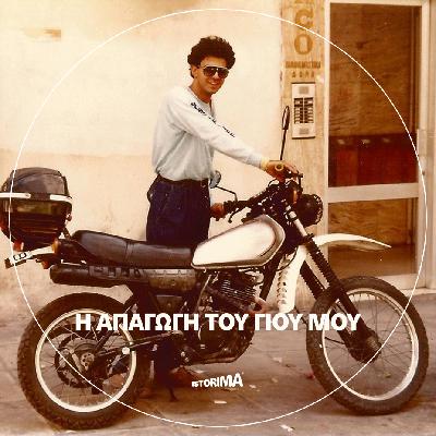 Η απαγωγή του γιου μου Η απαγωγή του γιου μου