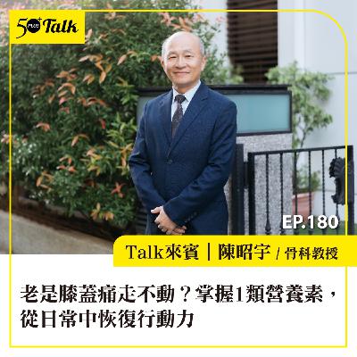 老是膝蓋痛走不動，退化性關節炎如何改善？骨科醫師陳昭宇：掌握1類抗發炎營養素，從日常中就能恢復行動力｜EP180