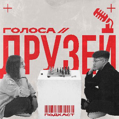 "Отношения без масок: искренность, страхи и восстановление"