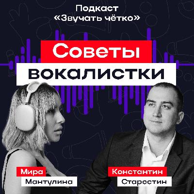 ЗВУЧАТЬ ЧЁТКО #2 Как правильно дышать: советы вокалистки / Мира Мантулина ЗВУЧАТЬ ЧЁТКО #2 Как правильно дышать: советы вокалистки / Мира Мантулина