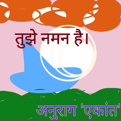 Tujhe naman hai | Patriotic Poetry | anurag ekaant Tujhe naman hai | Patriotic Poetry | anurag ekaant