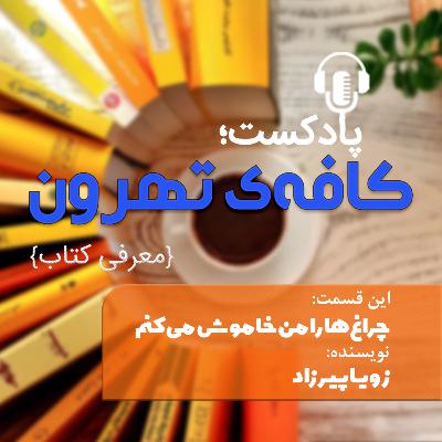 چراغها را من خاموش میكنم چراغها را من خاموش میكنم