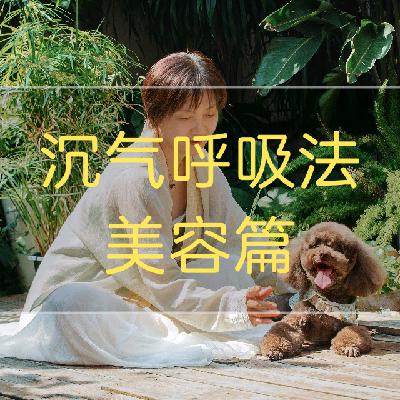 2-沉气呼吸法助眠面部放松（10分钟）