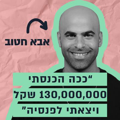 היזם שהכניס 130 מיליון שקל מהקורס "אבא חטוב"- ויצא לפנסיה בגיל 34 היזם שהכניס 130 מיליון שקל מהקורס "אבא חטוב"- ויצא לפנסיה בגיל 34